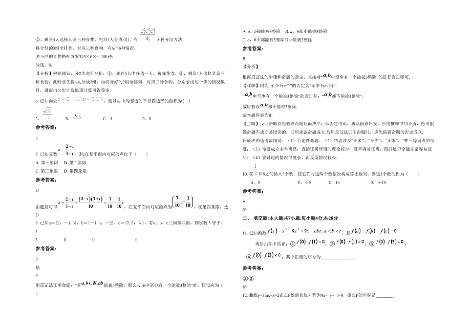 湖北省荆州市龙口中学2022年高二数学理期末试题含解析_第2页