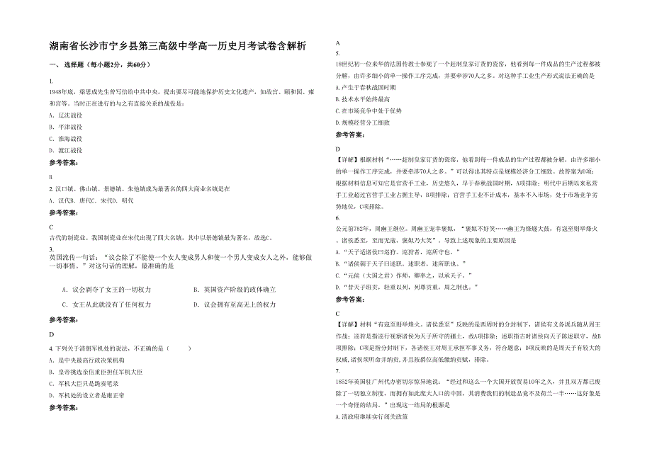 湖南省长沙市宁乡县第三高级中学高一历史月考试卷含解析_第1页