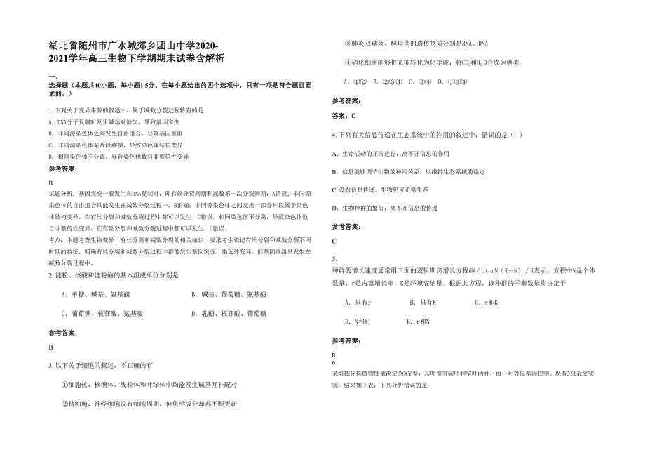 湖北省随州市广水城郊乡团山中学2020-2021学年高三生物下学期期末试卷含解析_第1页