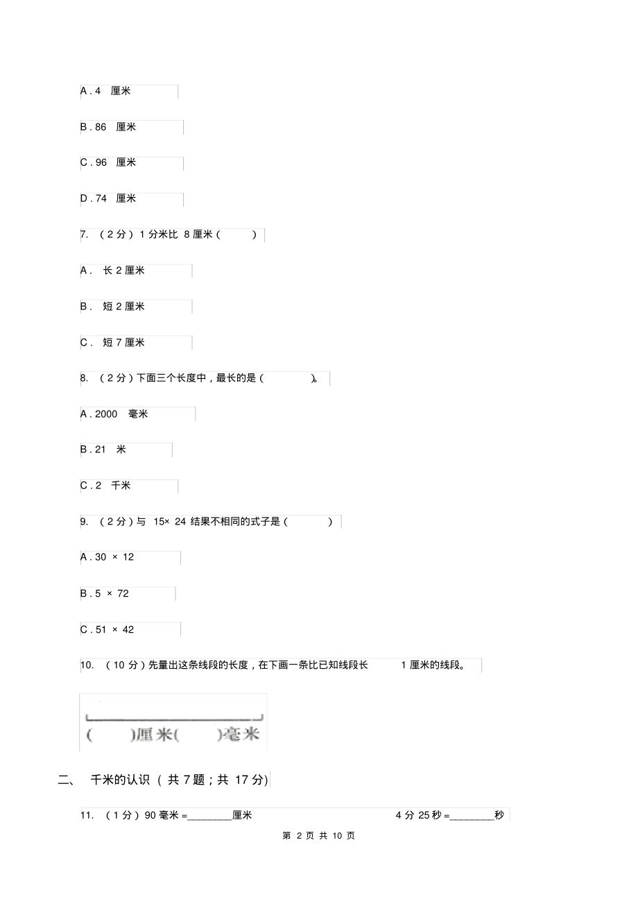 人教版三年级上册数学期末专项复习冲刺卷(三)：测量B卷_第2页