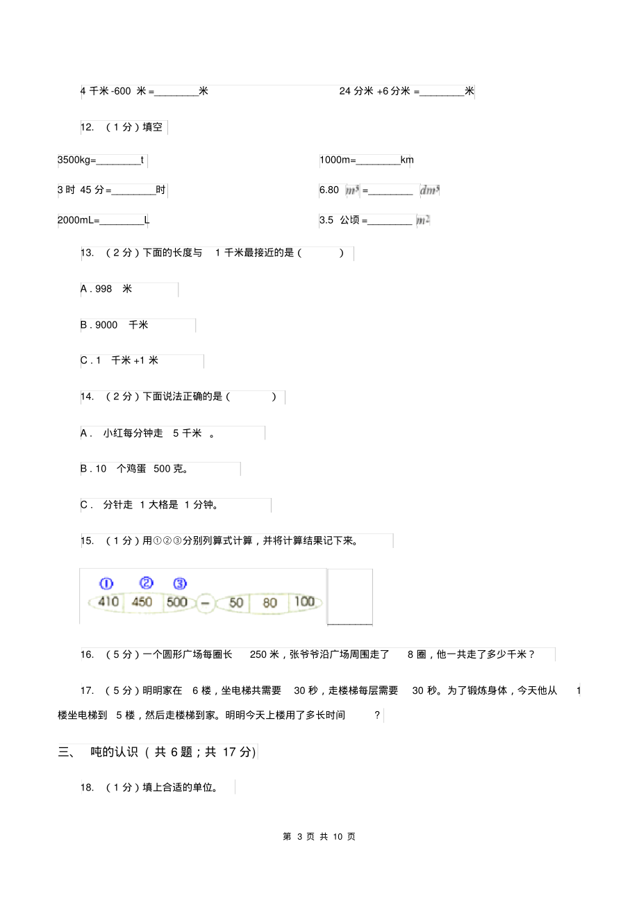 人教版三年级上册数学期末专项复习冲刺卷(三)：测量B卷_第3页