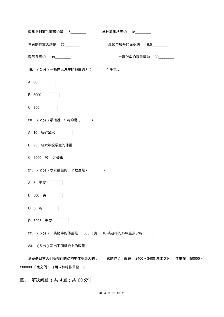 人教版三年级上册数学期末专项复习冲刺卷(三)：测量B卷_第4页