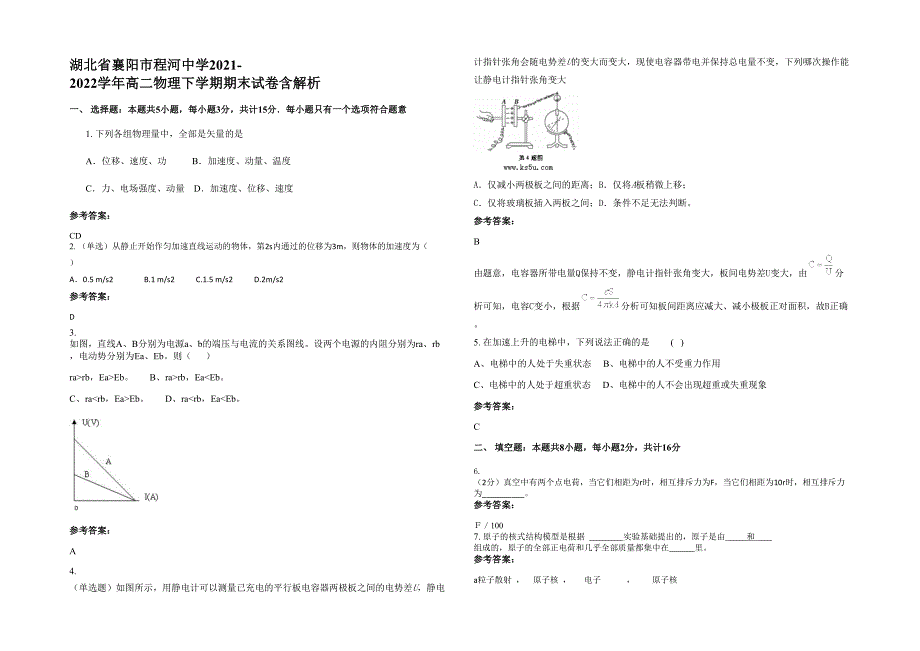 湖北省襄阳市程河中学2021-2022学年高二物理下学期期末试卷含解析_第1页