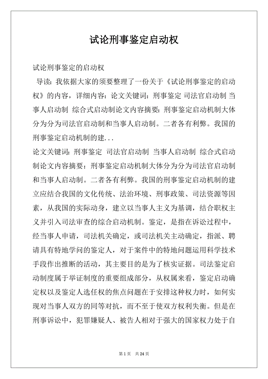 试论刑事鉴定启动权_第1页