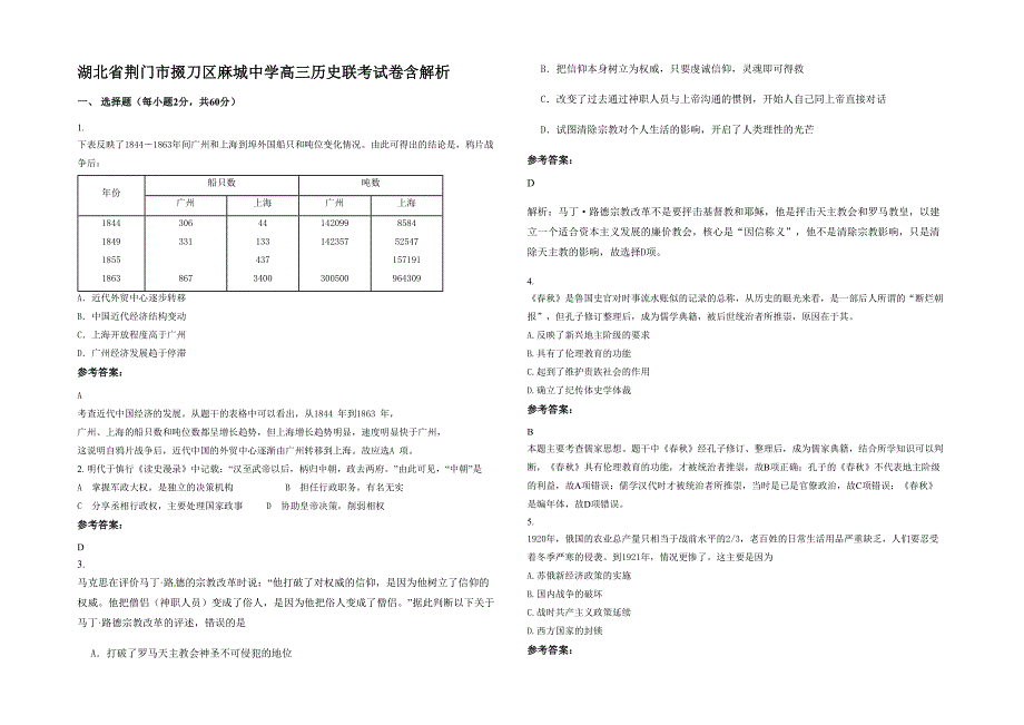 湖北省荆门市掇刀区麻城中学高三历史联考试卷含解析_第1页