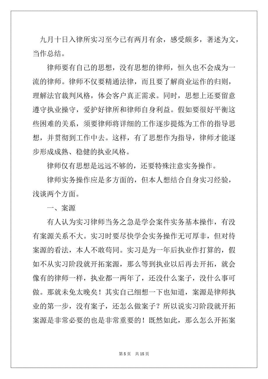 律师实习个人总结范文3篇_第5页