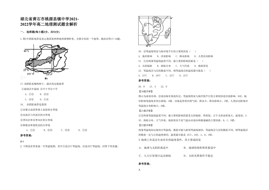 湖北省黄石市桃源县镇中学2021-2022学年高二地理测试题含解析_第1页