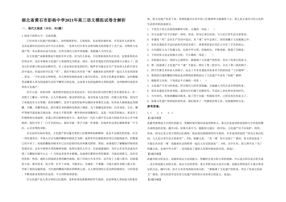 湖北省黄石市彭杨中学2021年高三语文模拟试卷含解析_第1页