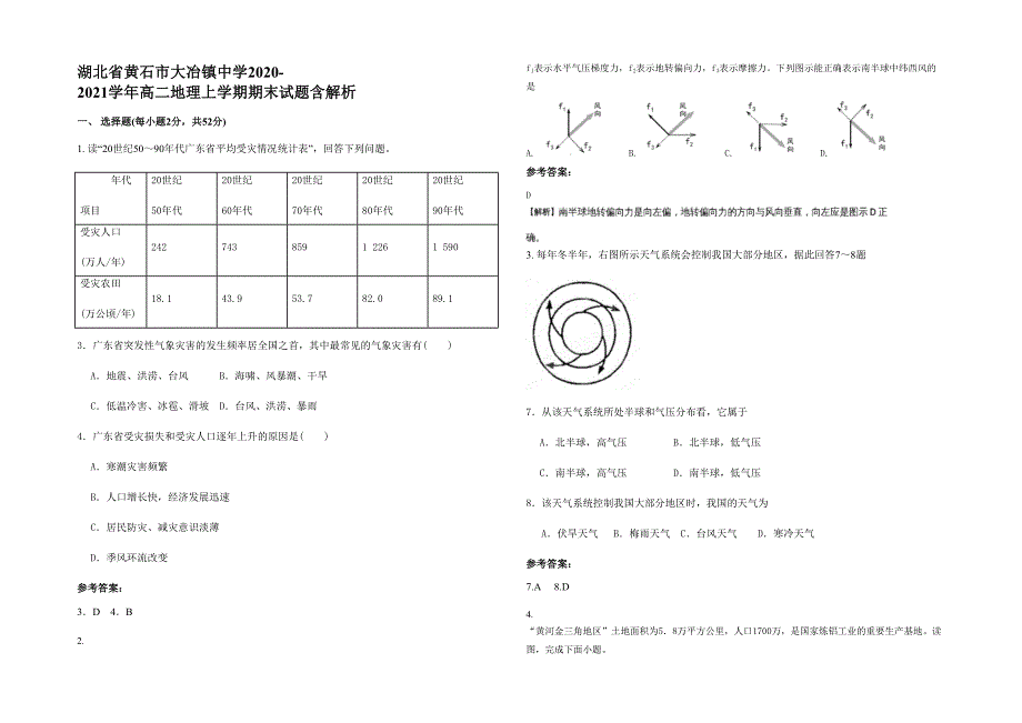 湖北省黄石市大冶镇中学2020-2021学年高二地理上学期期末试题含解析_第1页