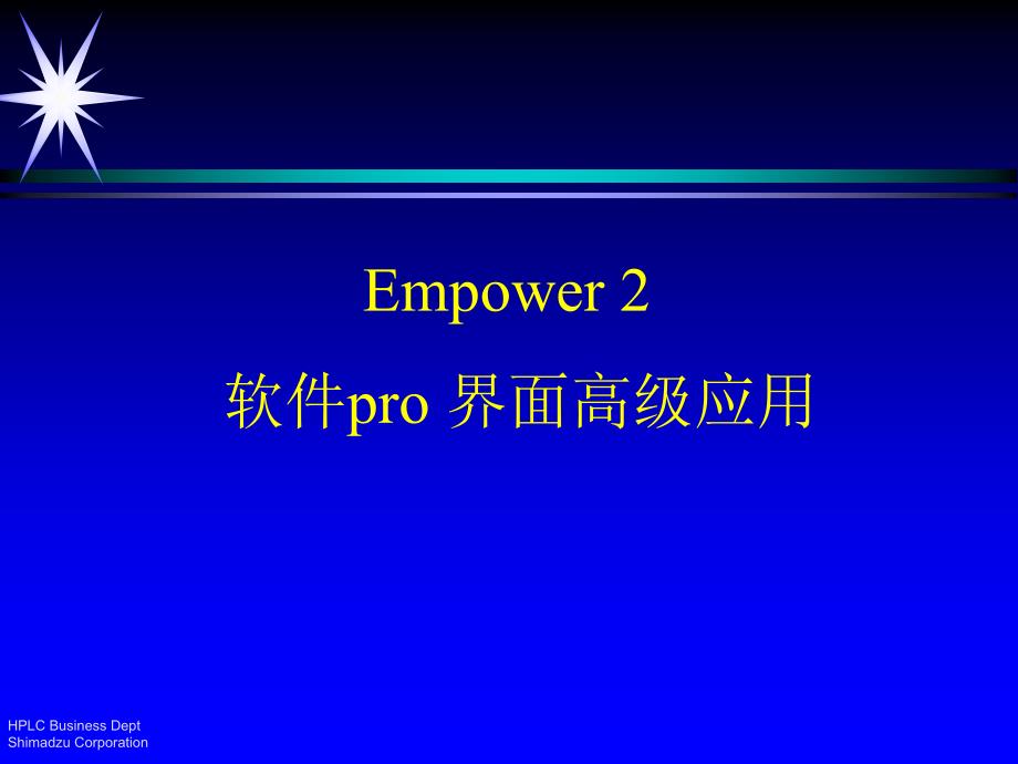 Empower软件pro界面高级应用培训(共36张)_第1页