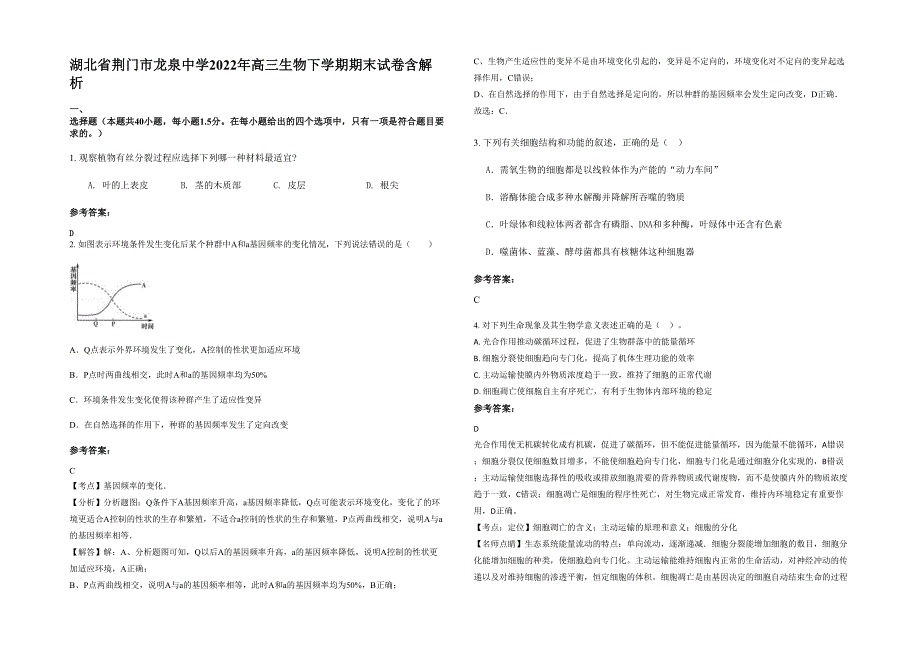 湖北省荆门市龙泉中学2022年高三生物下学期期末试卷含解析_第1页