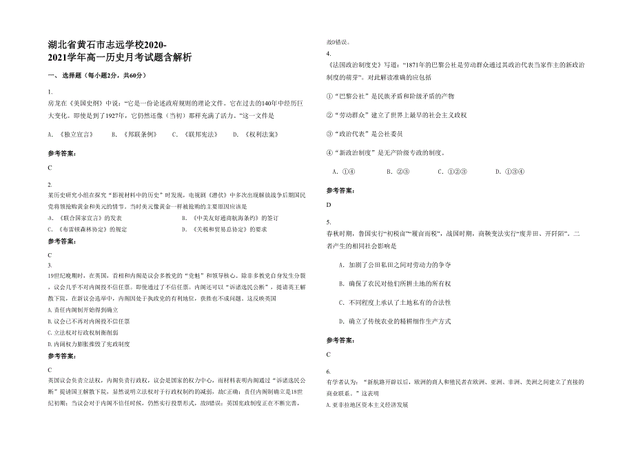 湖北省黄石市志远学校2020-2021学年高一历史月考试题含解析_第1页