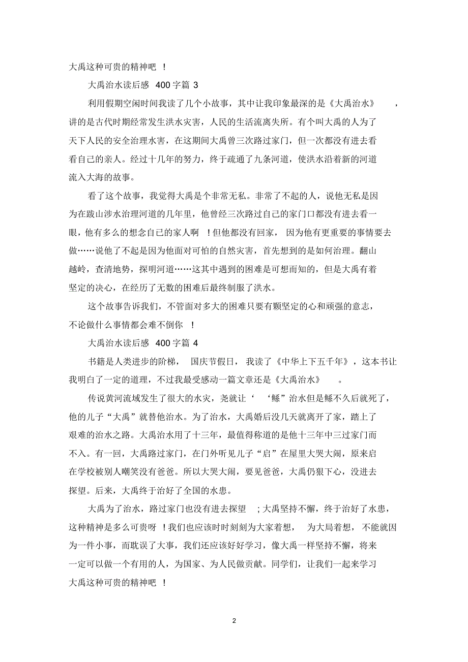 大禹治水读后感400字范文10篇_第2页