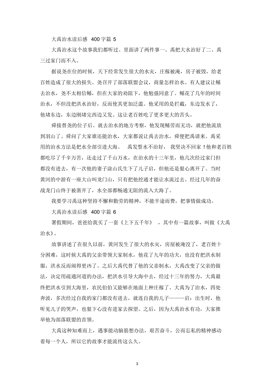 大禹治水读后感400字范文10篇_第3页