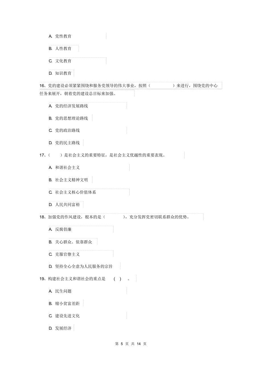 2019年师范大学党校毕业考试试卷A卷附解析_第5页