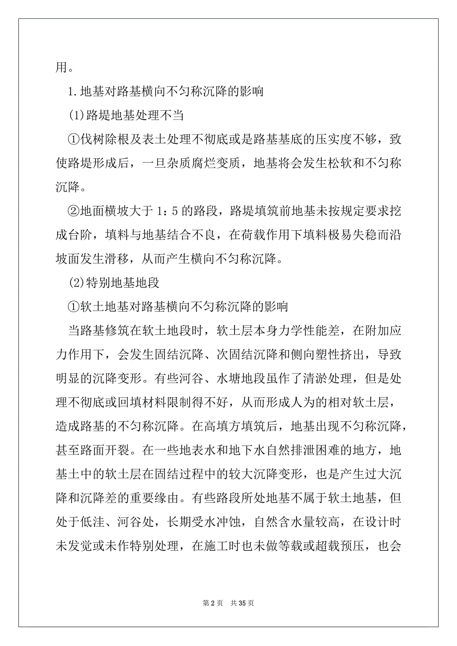 工作文档路基横向不均匀沉降病害与防治_第2页