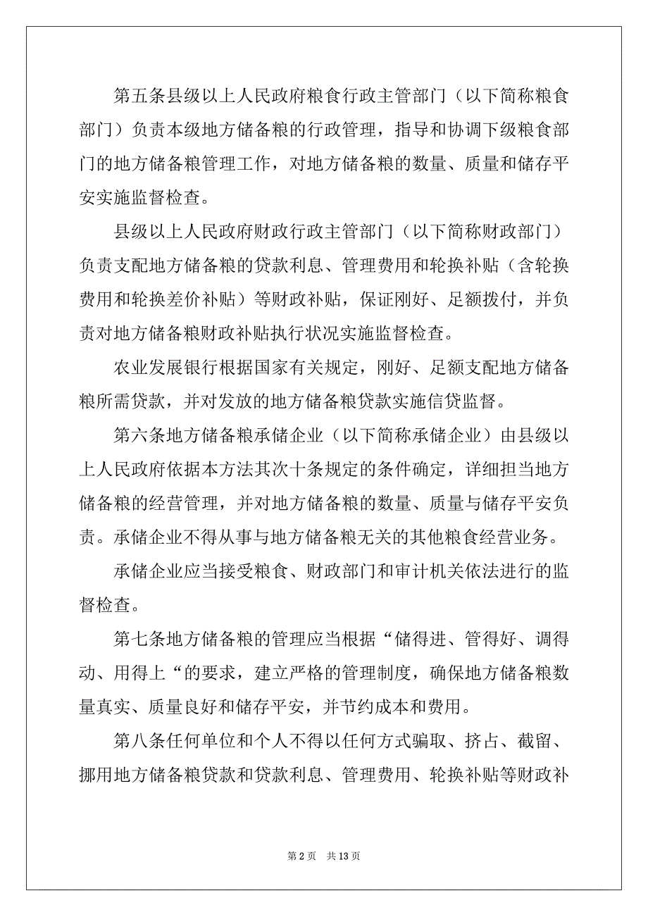 地方储备粮管理办法_第2页