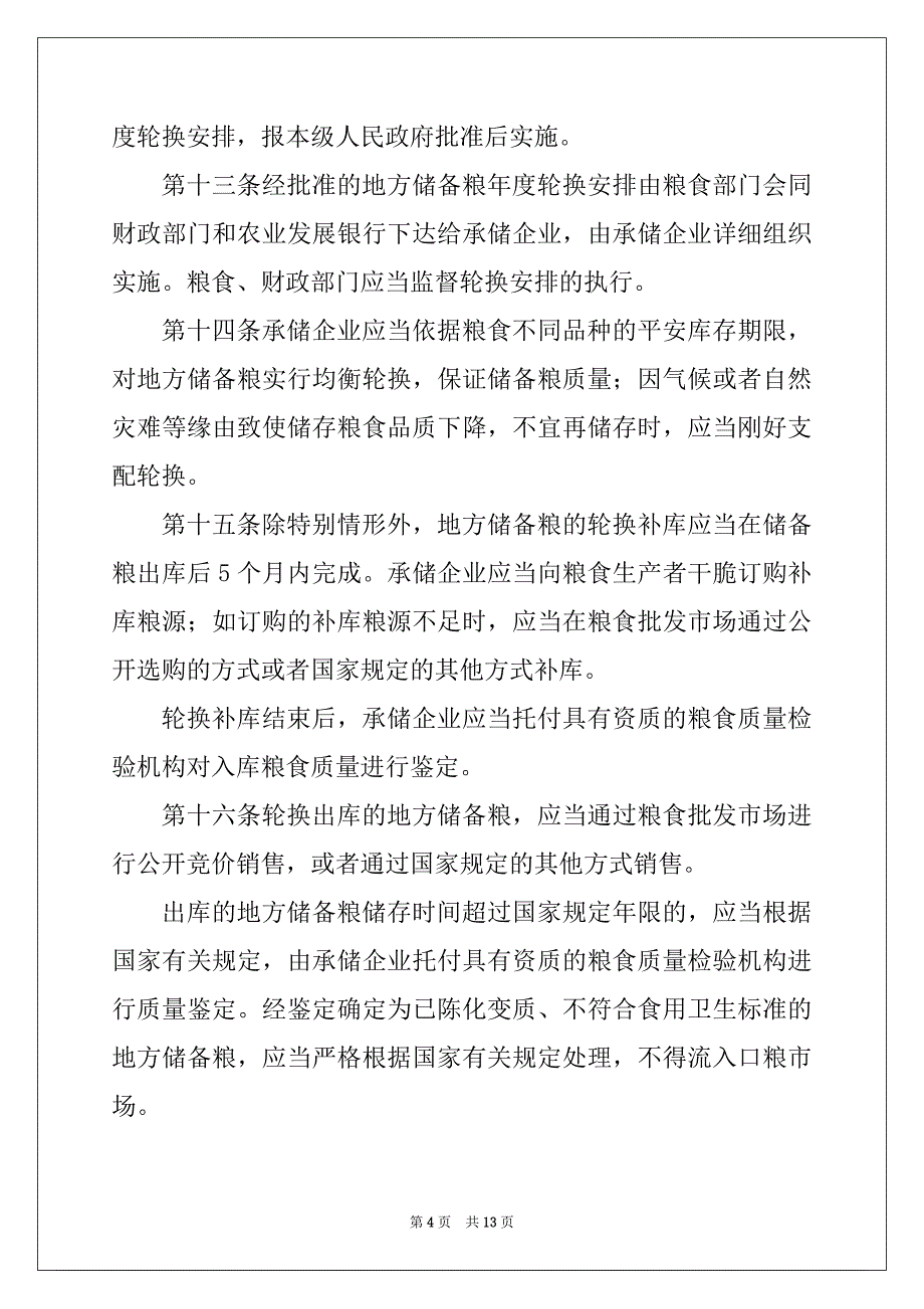 地方储备粮管理办法_第4页