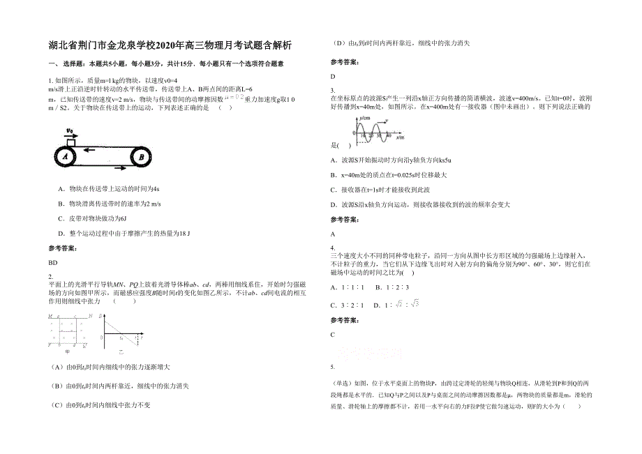 湖北省荆门市金龙泉学校2020年高三物理月考试题含解析_第1页