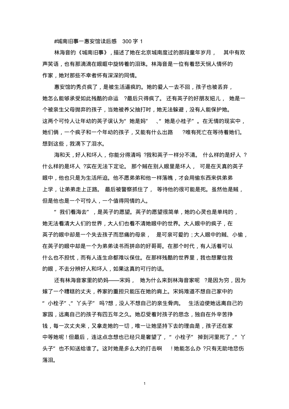 城南旧事一惠安馆读后感300字_第1页