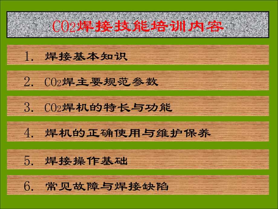 CO2气体保护焊培训资料_2(共90张)_第2页