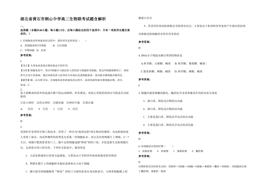 湖北省黄石市钢山中学高二生物联考试题含解析_第1页