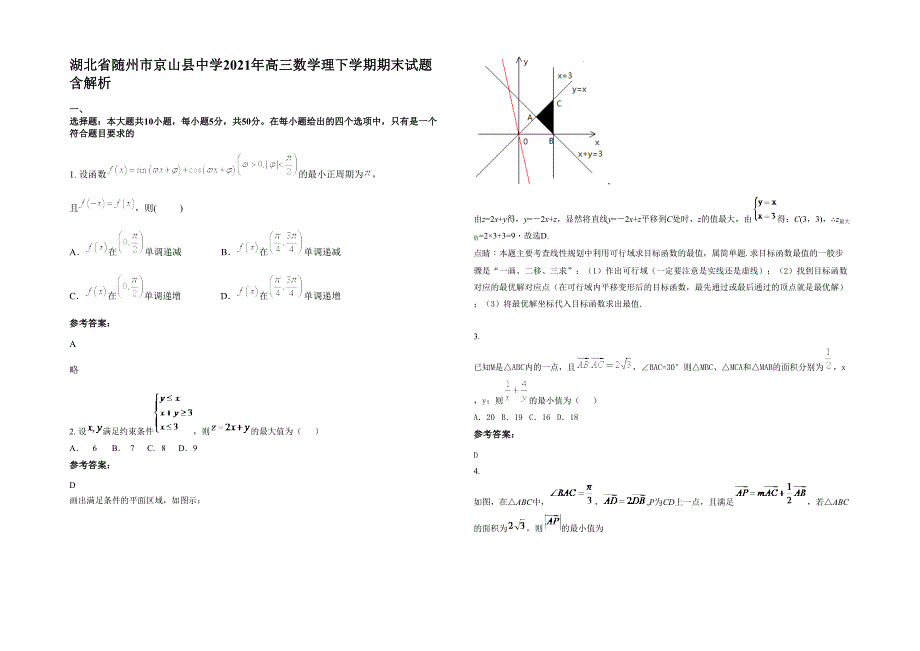 湖北省随州市京山县中学2021年高三数学理下学期期末试题含解析_第1页