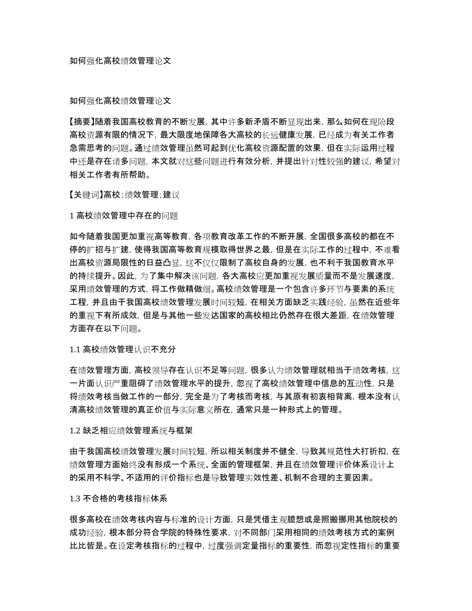 如何强化高校绩效管理论文_第1页