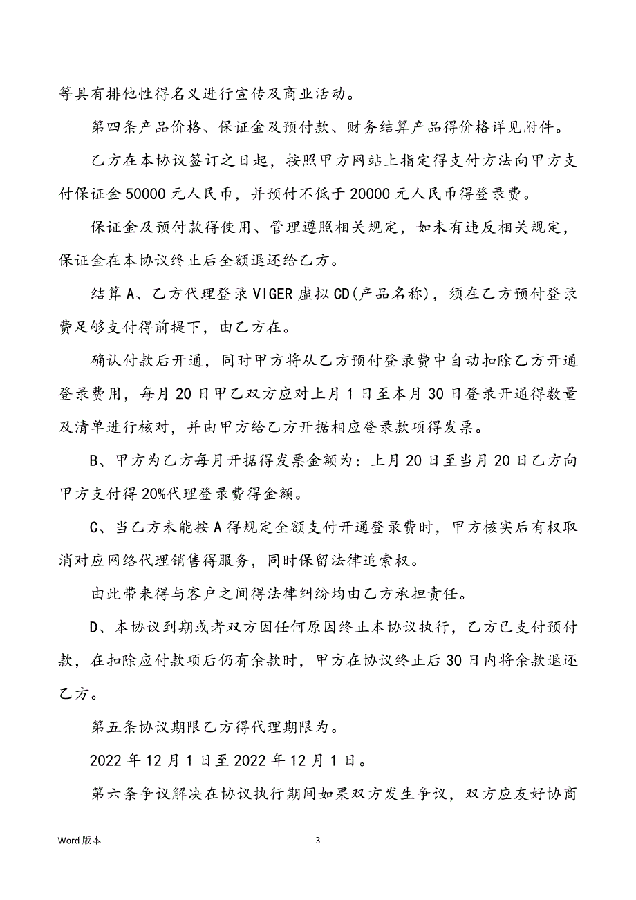 网络产品代理合同资料_第3页