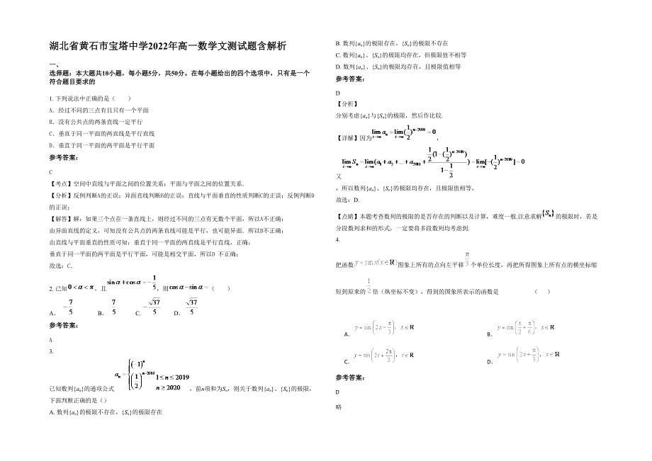 湖北省黄石市宝塔中学2022年高一数学文测试题含解析_第1页