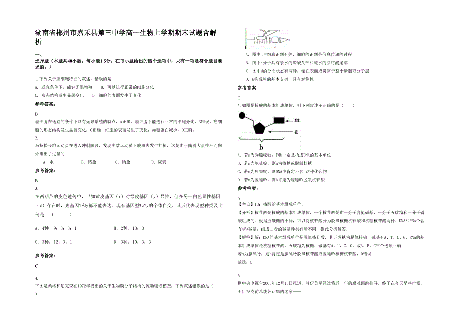 湖南省郴州市嘉禾县第三中学高一生物上学期期末试题含解析_第1页