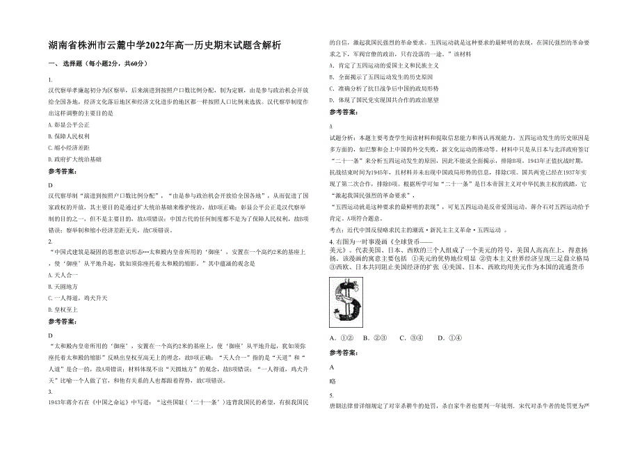 湖南省株洲市云麓中学2022年高一历史期末试题含解析_第1页