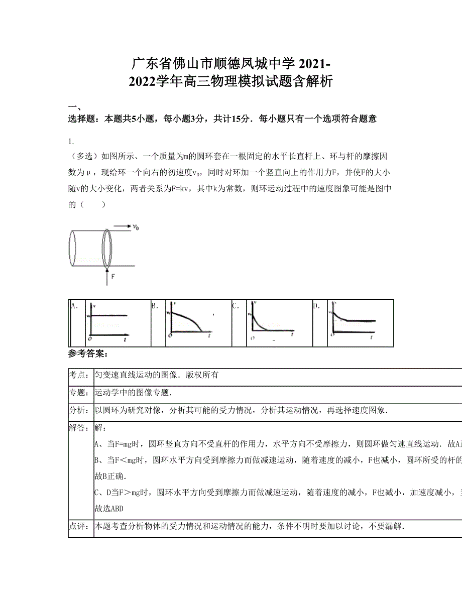 广东省佛山市顺德凤城中学 2021-2022学年高三物理模拟试题含解析_第1页