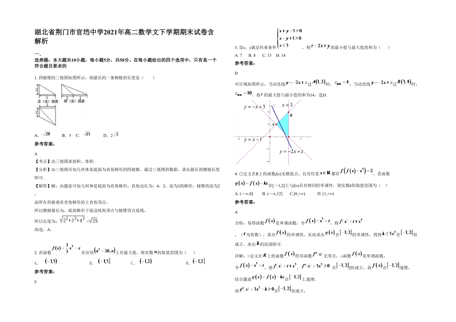 湖北省荆门市官垱中学2021年高二数学文下学期期末试卷含解析_第1页