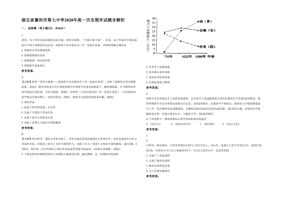 湖北省襄阳市第七中学2020年高一历史期末试题含解析_第1页