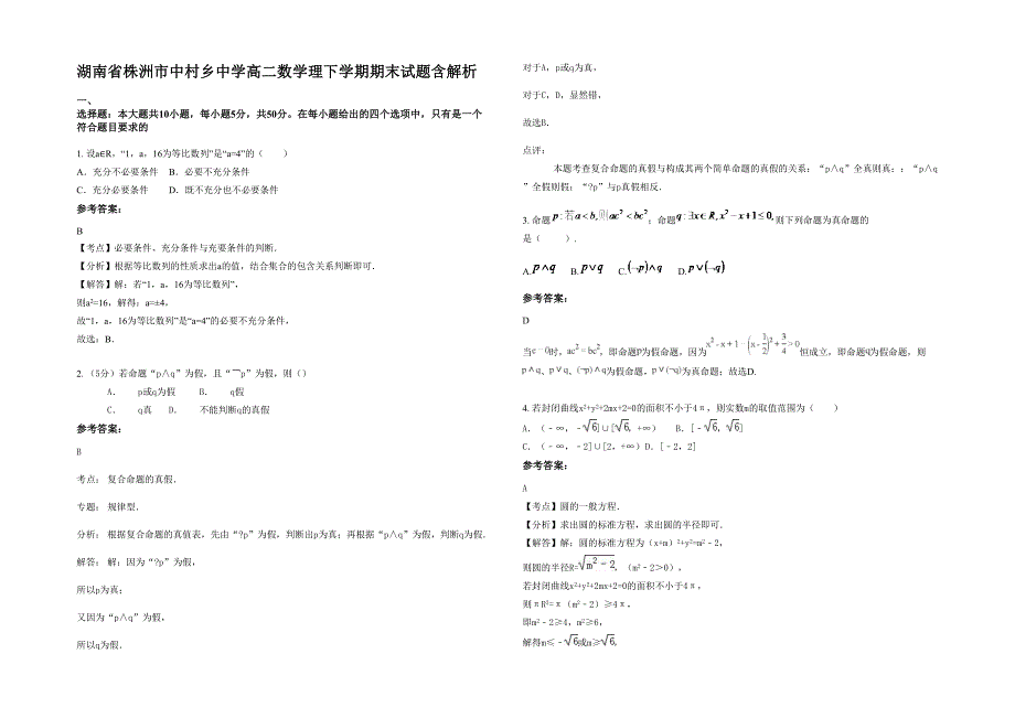 湖南省株洲市中村乡中学高二数学理下学期期末试题含解析_第1页