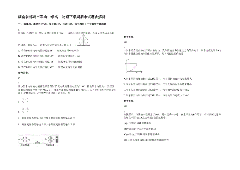 湖南省郴州市军山中学高三物理下学期期末试题含解析_第1页