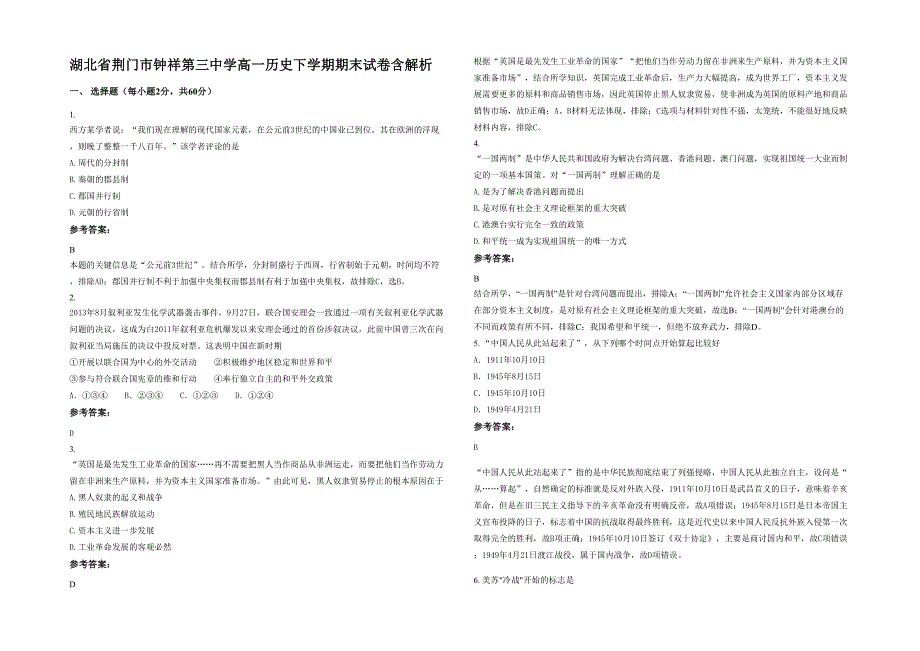 湖北省荆门市钟祥第三中学高一历史下学期期末试卷含解析_第1页