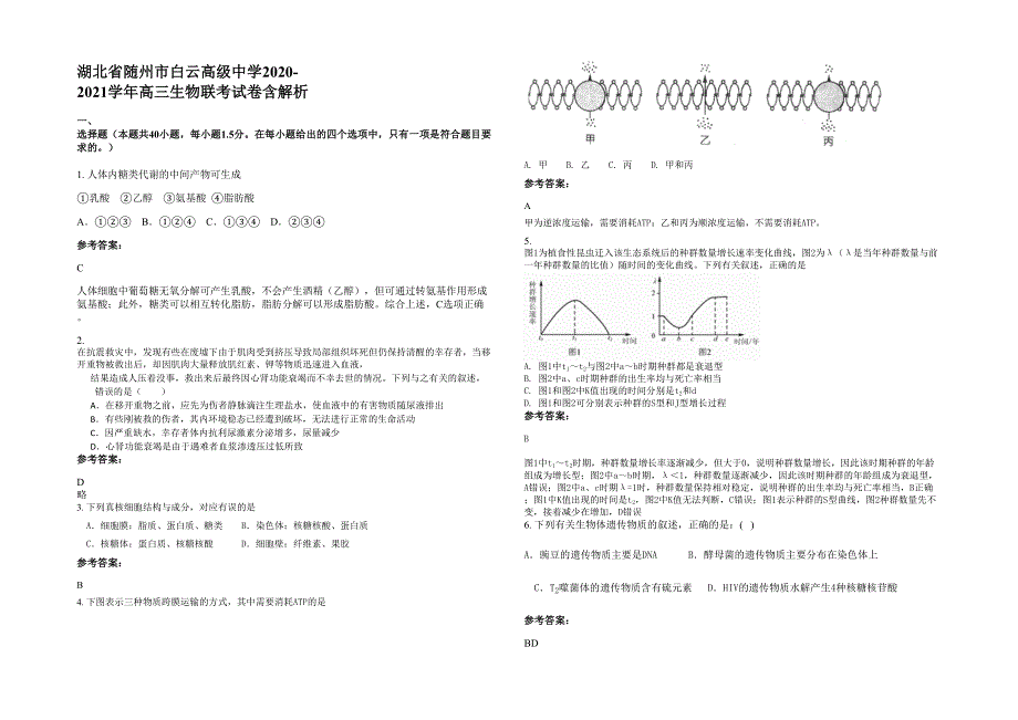 湖北省随州市白云高级中学2020-2021学年高三生物联考试卷含解析_第1页