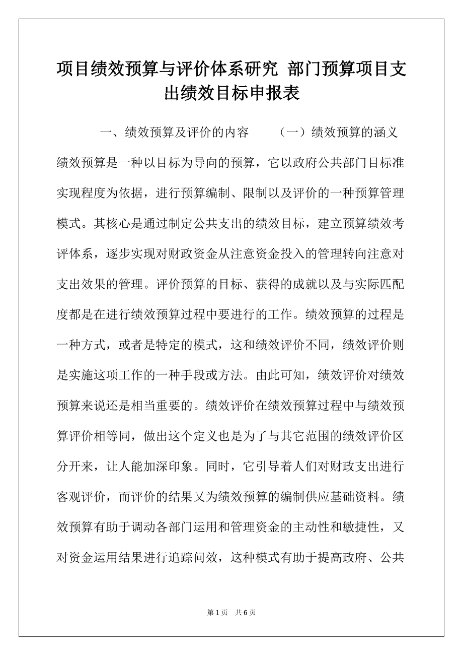 项目绩效预算与评价体系研究 部门预算项目支出绩效目标申报表_第1页