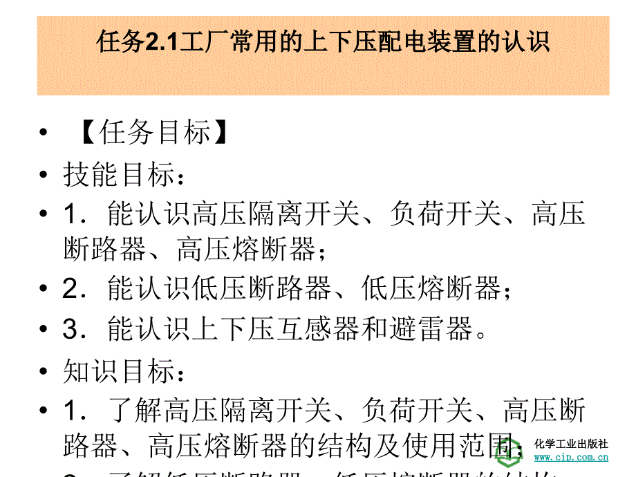 工厂供电技术学习情景21 高低压配电装置的运行与检修_第3页