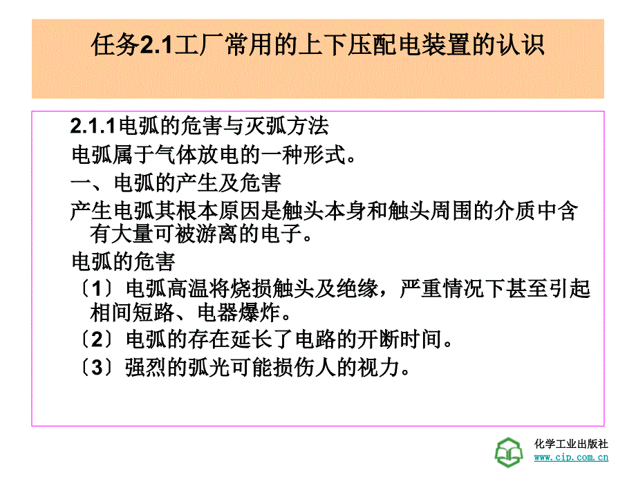 工厂供电技术学习情景21 高低压配电装置的运行与检修_第4页