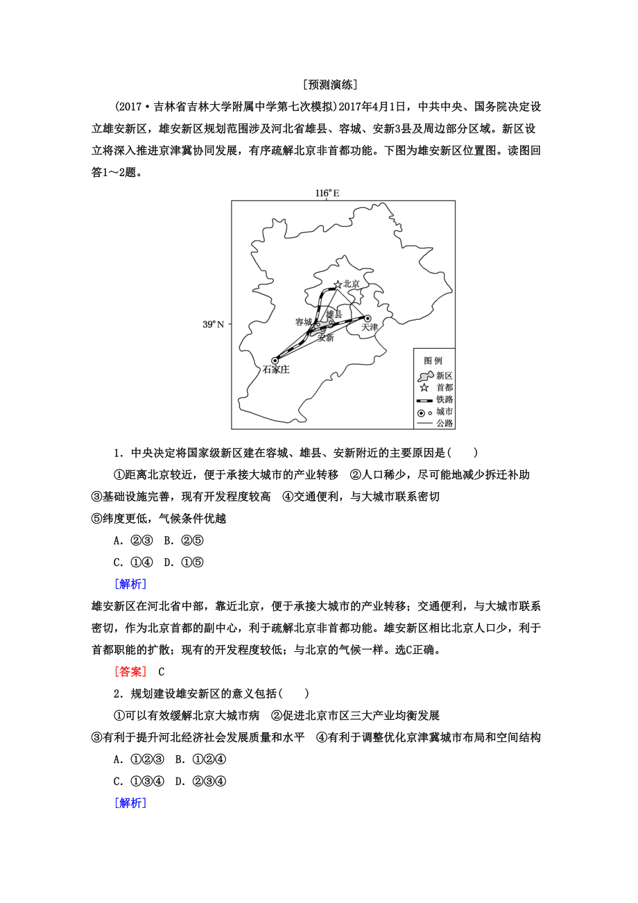 2018版高考地理二轮专题复习检测：热点问题探究 4-1-2_第1页