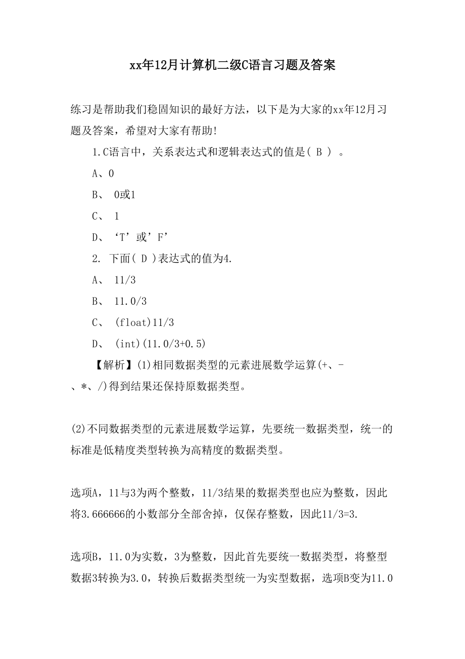 12月计算机二级C语言习题及答案_第1页