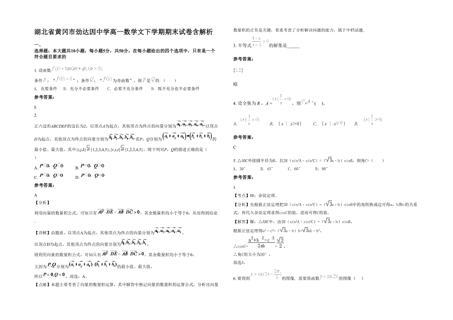 湖北省黄冈市劲达因中学高一数学文下学期期末试卷含解析_第1页