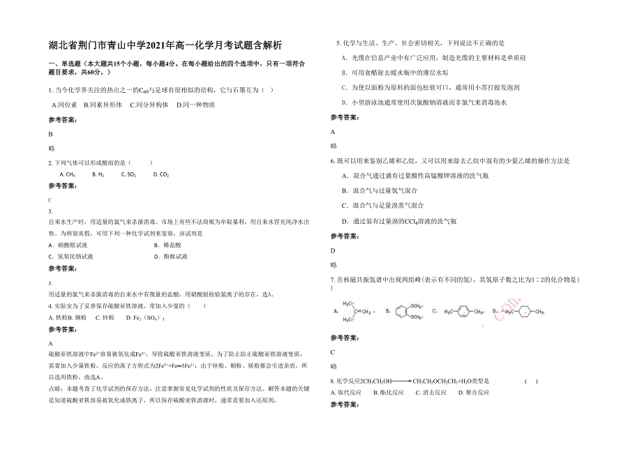 湖北省荆门市青山中学2021年高一化学月考试题含解析_第1页