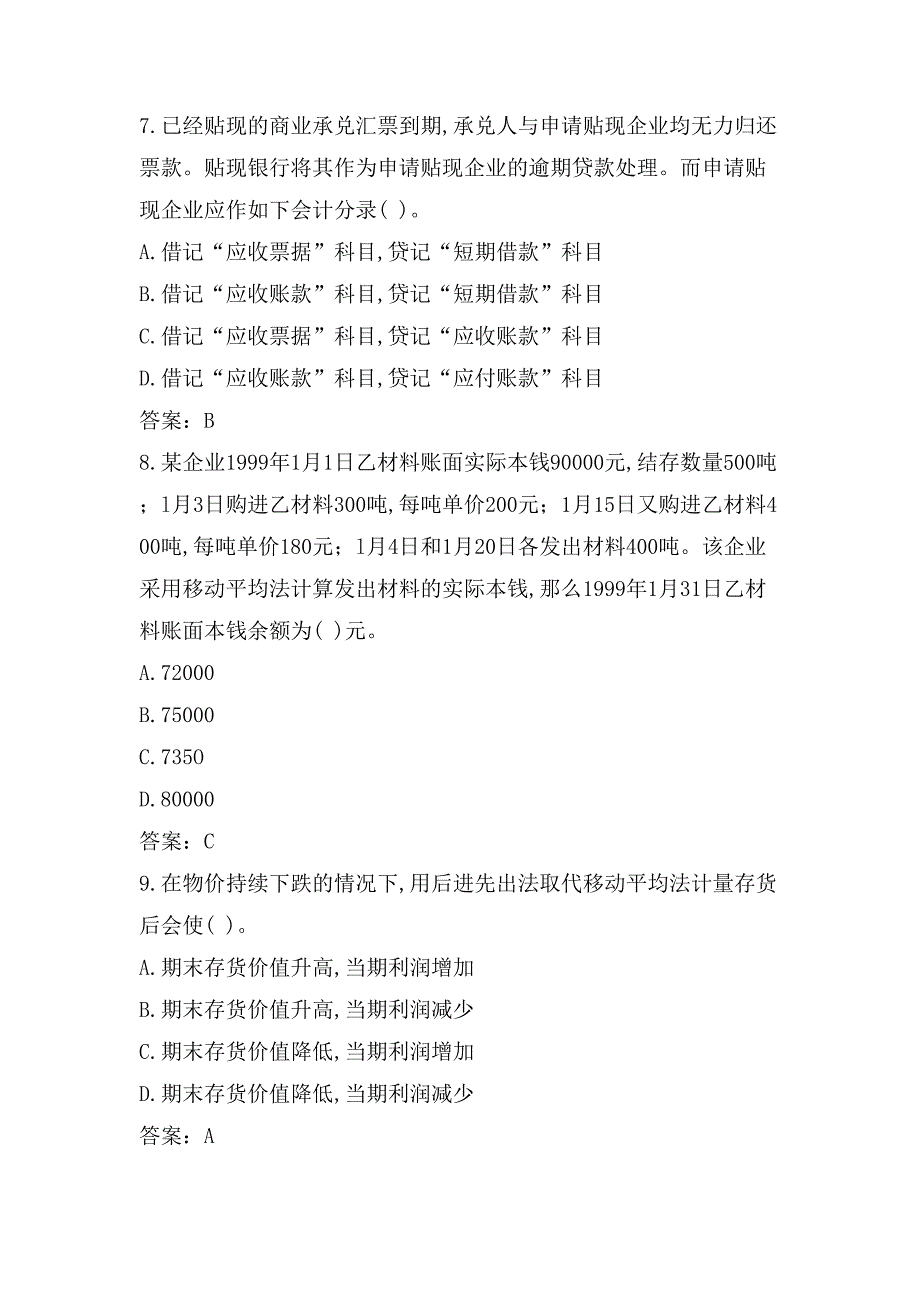 1999注册税务师《财务与会计》考题及答案_第3页