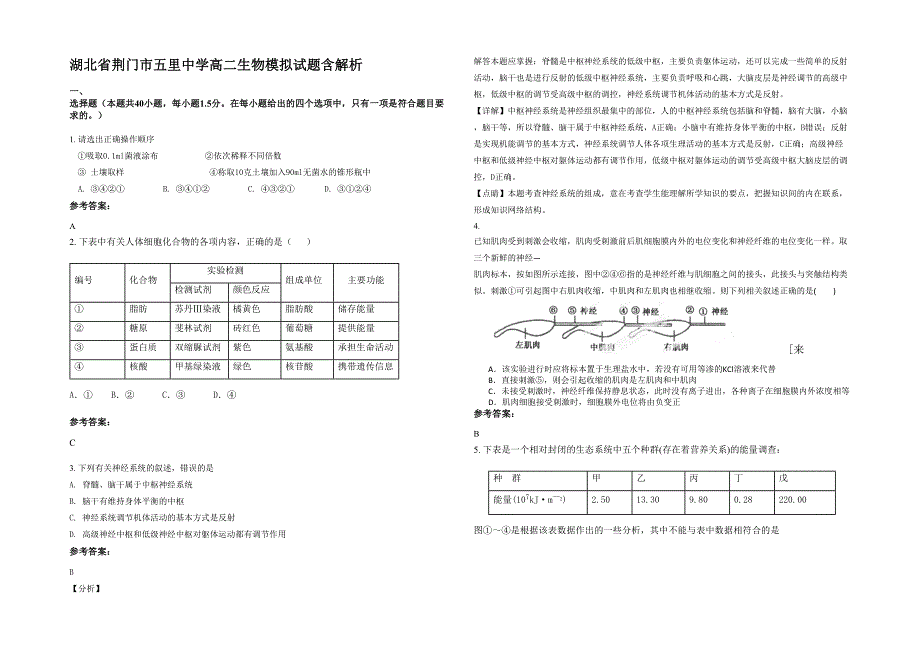 湖北省荆门市五里中学高二生物模拟试题含解析_第1页