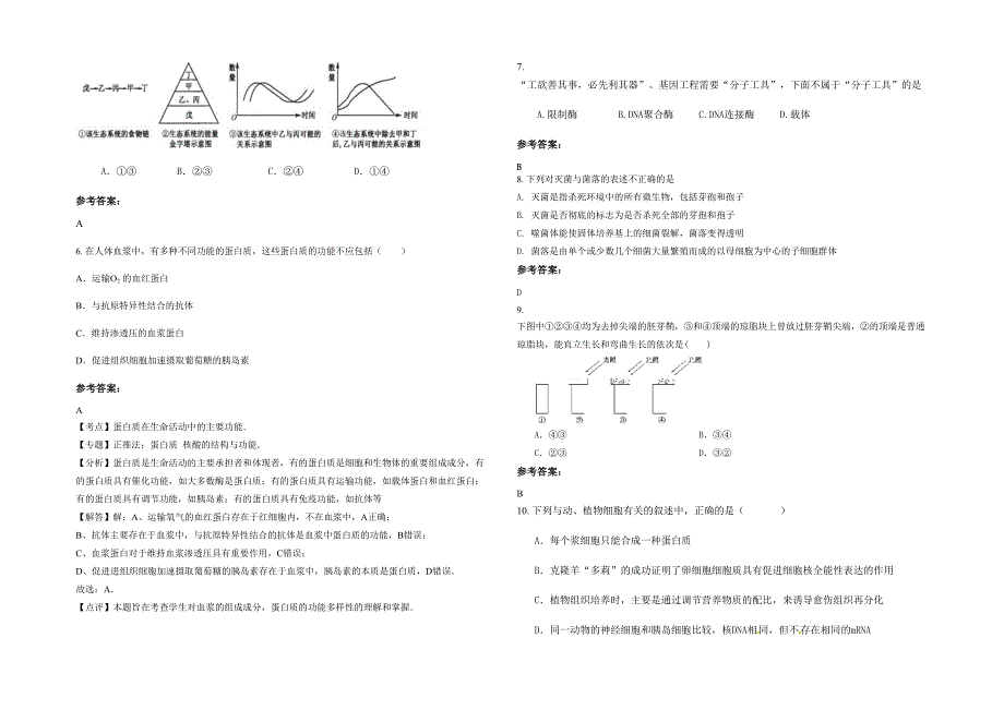 湖北省荆门市五里中学高二生物模拟试题含解析_第2页