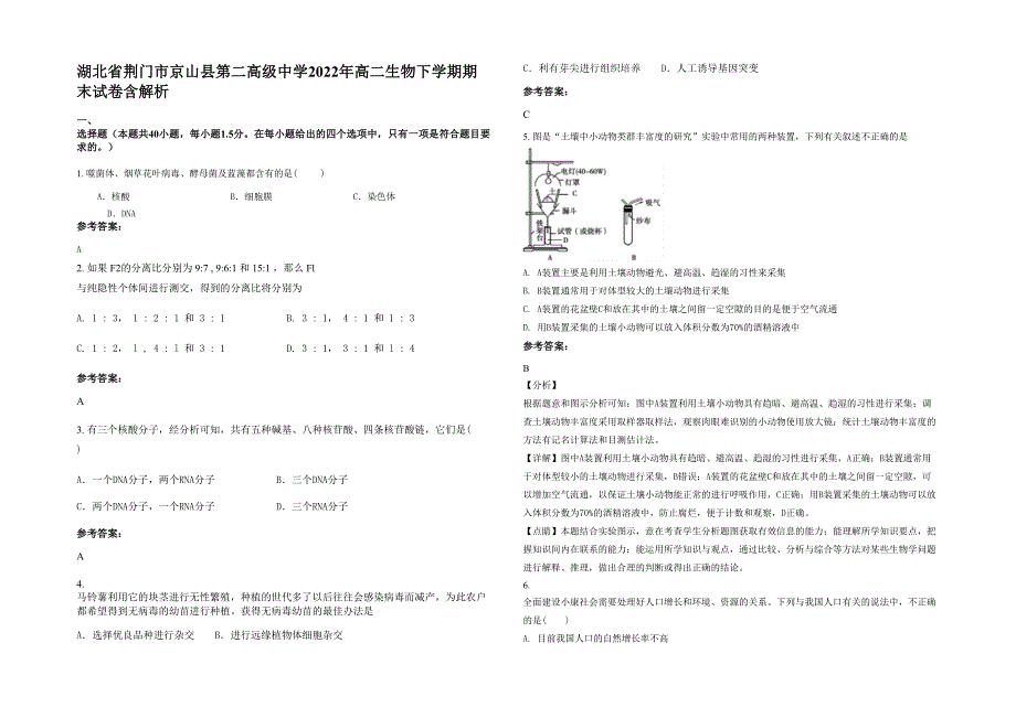 湖北省荆门市京山县第二高级中学2022年高二生物下学期期末试卷含解析_第1页